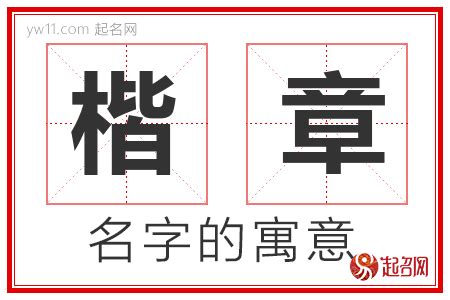 楷意思名字|楷在名字中含义怎样？